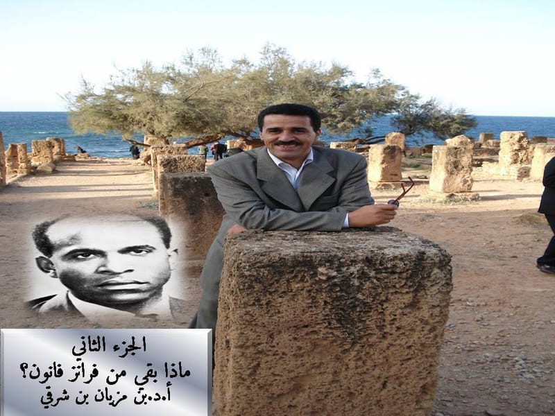 محاضرات لاغورا : (الجزء الثاني) _ ماذا بقي من فرانز فانون؟_ الأستاذ بن مزيان بن شرقي