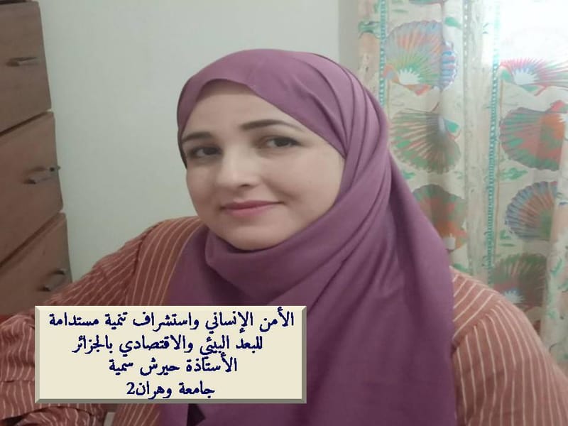 محاضرات لاغورا : الأمن الإنساني واستشراف تنمية مستدامة للبعد البيئي والاقتصادي بالجزائر_ الأستاذة حيرش سمية