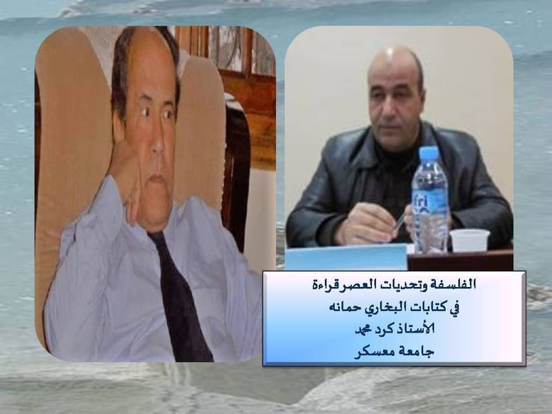 محاضرات لاغورا: الفلسفة وتحديات العصر قراءة في كتابات " البخاري حمانه"_ أ.د. كرد محمد