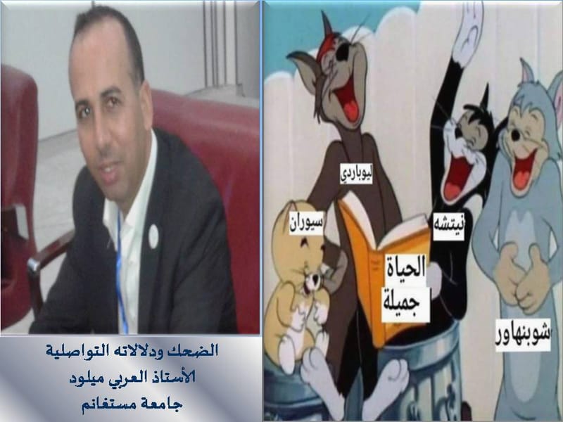 محاضرات لاغورا: الضحك ودلالاته التواصلية_الأستاذ العربي ميلود