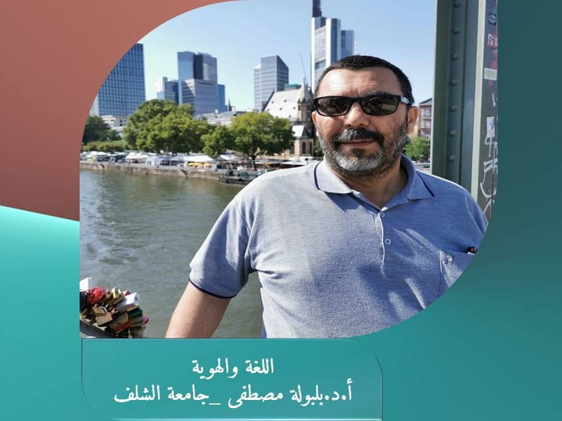 منتدى لاغورا: اللغة والهوية_أ.د.بلبولة مصطفى