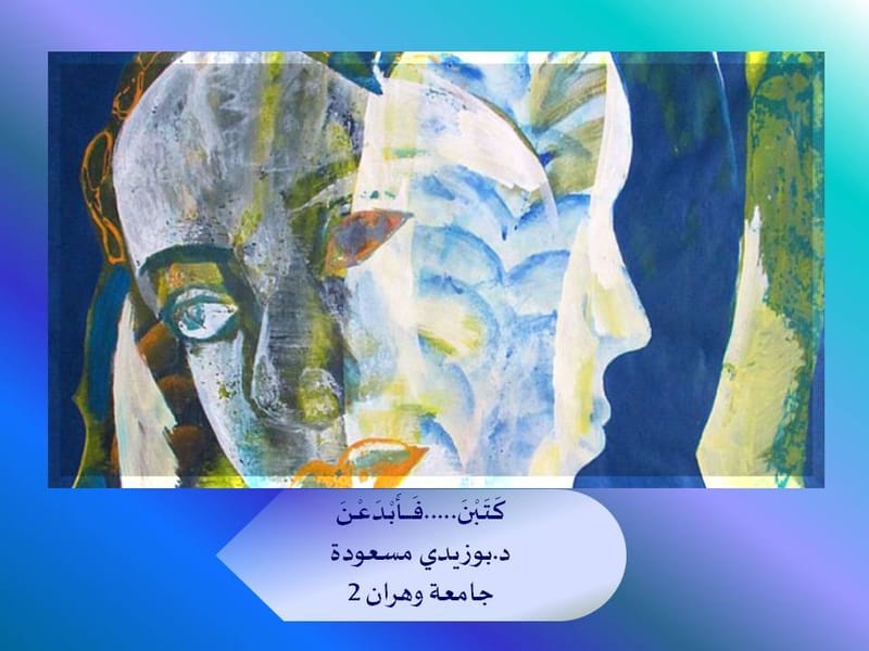 منتدى لاغورا:كَتَــبْنَ.....فَــــــأَبْـدَعْــنَ_د.بوزيدي مسعودة