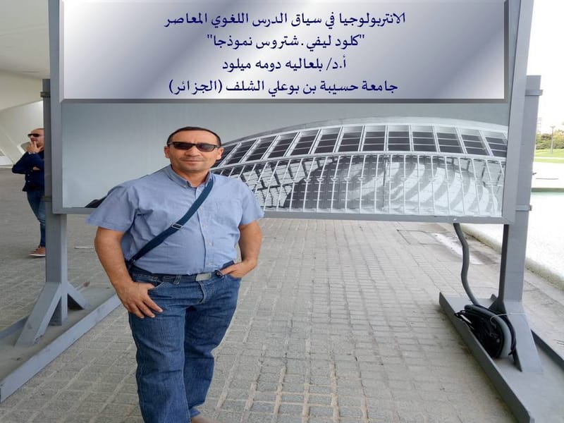 منتدى لاغورا: الانتربولوجيا في سياق الدرس اللغوي المعاصر  "كلود ليفي ــ شتروس نموذجا"، بلعاليا دومة ميلود