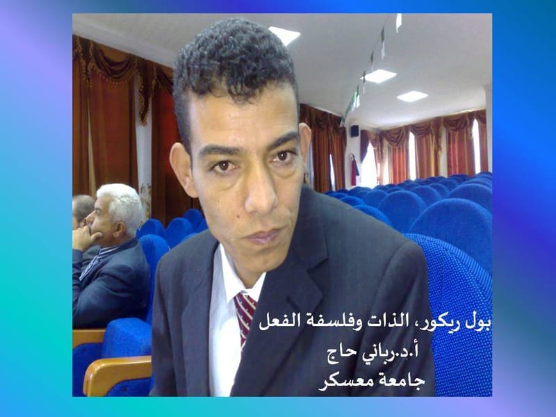 منتدى لاغورا: بول ريكور، الذات وفلسفة الفعل، رباني حاج