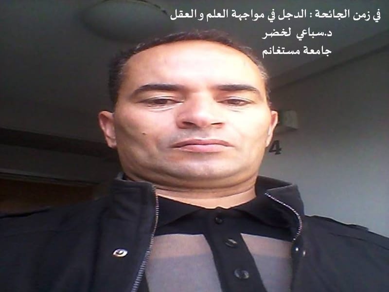 منتدى لاغورا: في زمن الجائحة : العقل العلمي تحت رحمة الدجل و الشوفينية الدينية سباعي لخضر