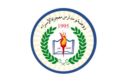 روضة ومدرسة معجزة الإسراء