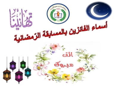 أسماء الفائزين بالمسابقة الرمضانية للعام 2020