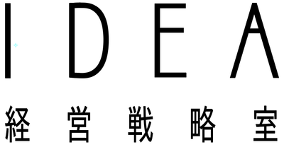 株式会社IDEA経営戦略室