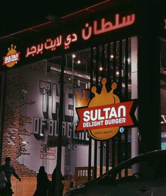 سلطان دي لايت برجر يفتتح فرعه الأول بينبع