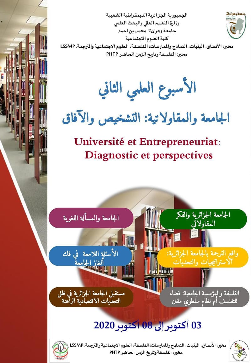 الأسبوع العلمي الثاني:الجامعة والمقاولاتية: التشخيص والآفاق