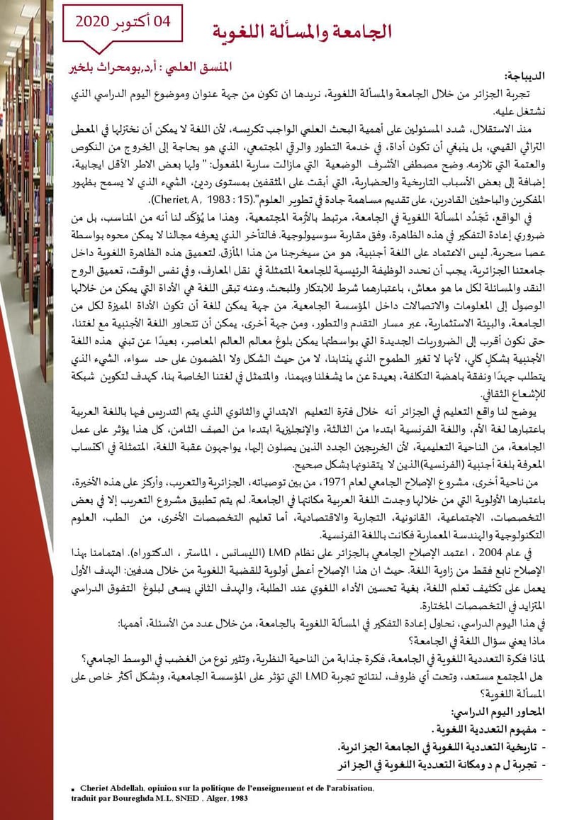 الأسبوع العلمي الثاني : اليوم الثاني "الجامعة والمسألة اللغوية"