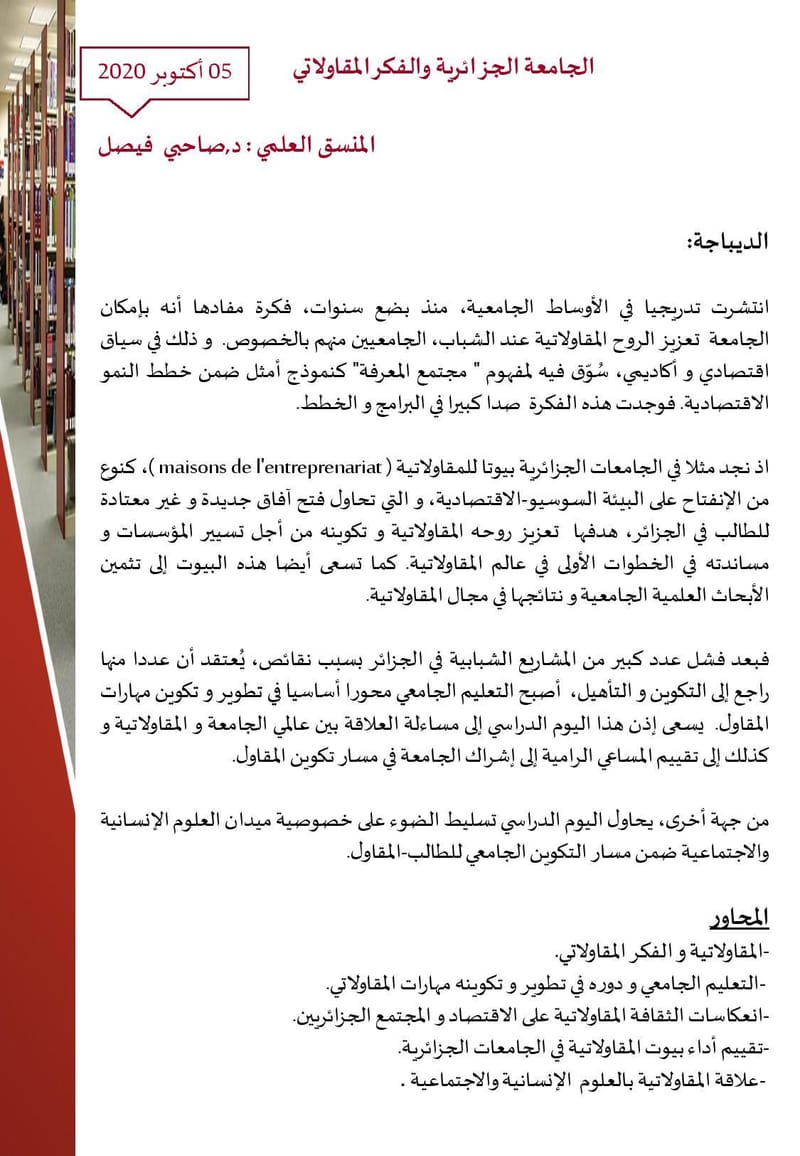 الأسبوع العلمي الثاني:اليوم الثالث "الجامعة الجزائرية والفكر المقاولاتي"