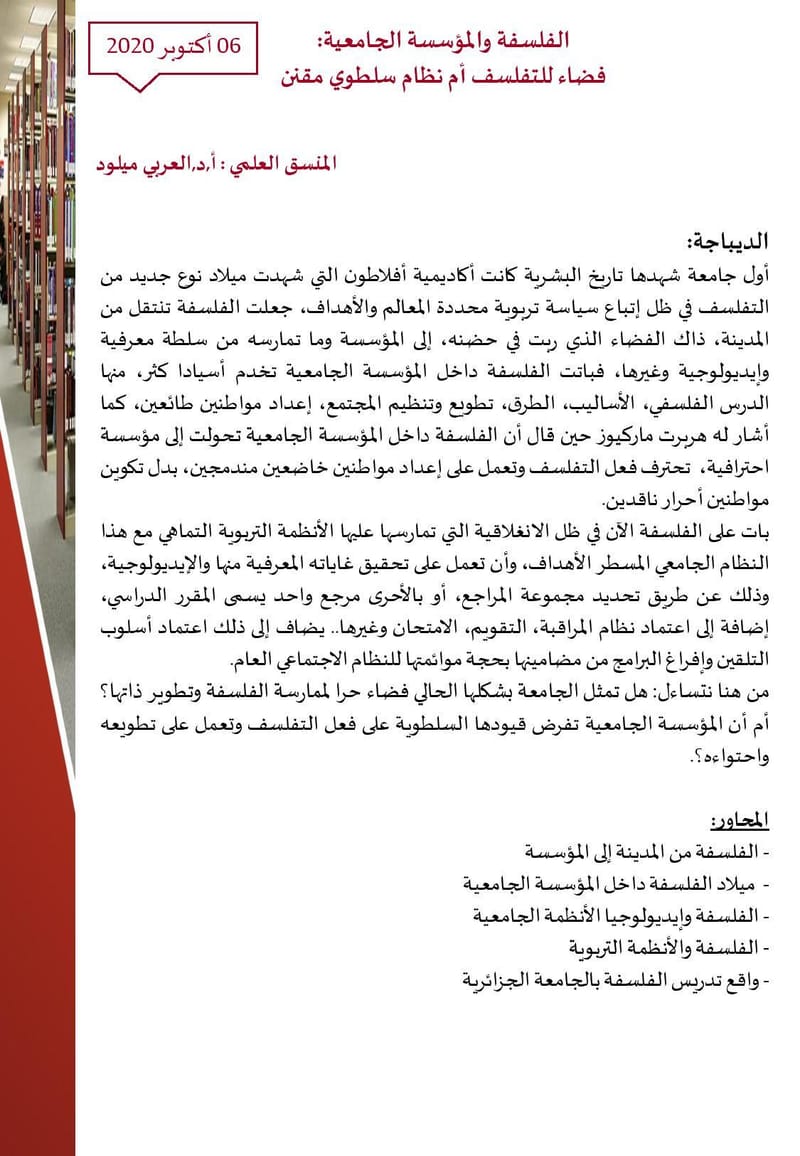 الأسبوع العلمي الثاني:اليوم الرابع "الفلسفة والمؤسسة الجامعية:فضاء للتفلسف أم نظام سلطوي مقنن"