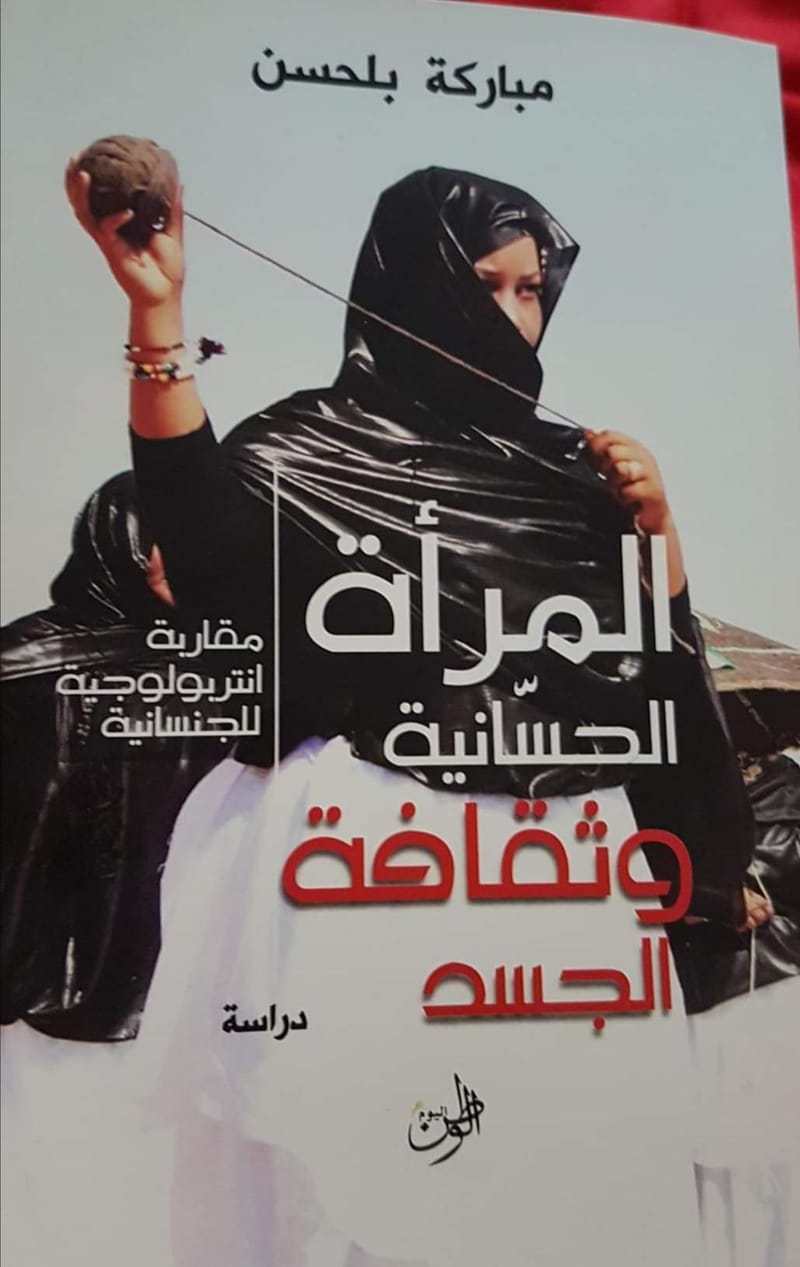 ندوة: تقديم كتاب "المرأة الحسانية وثقافة الجسد مقاربة أنتروبولوجية للجنسانية"