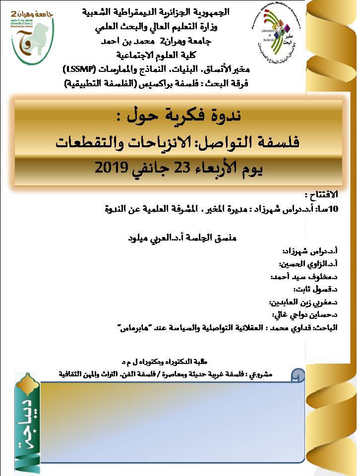 ندوة: فلسفة التواصل: الإنزياحات والتقطعات