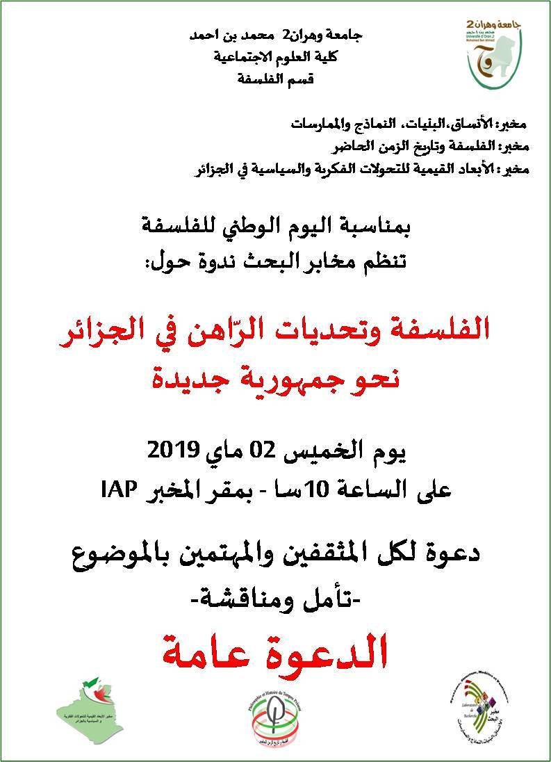 ندوة: الفلسفة وتحديات الراهن في الجزائر نحو جمهورية جديدة