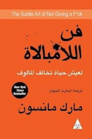 فن اللامبالاة لعيش حياة تخالف المألوف