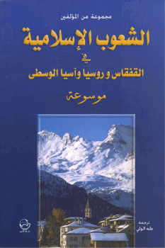 الشعوب الإسلامية في القفقاس وروسيا وآسيا الوسطي