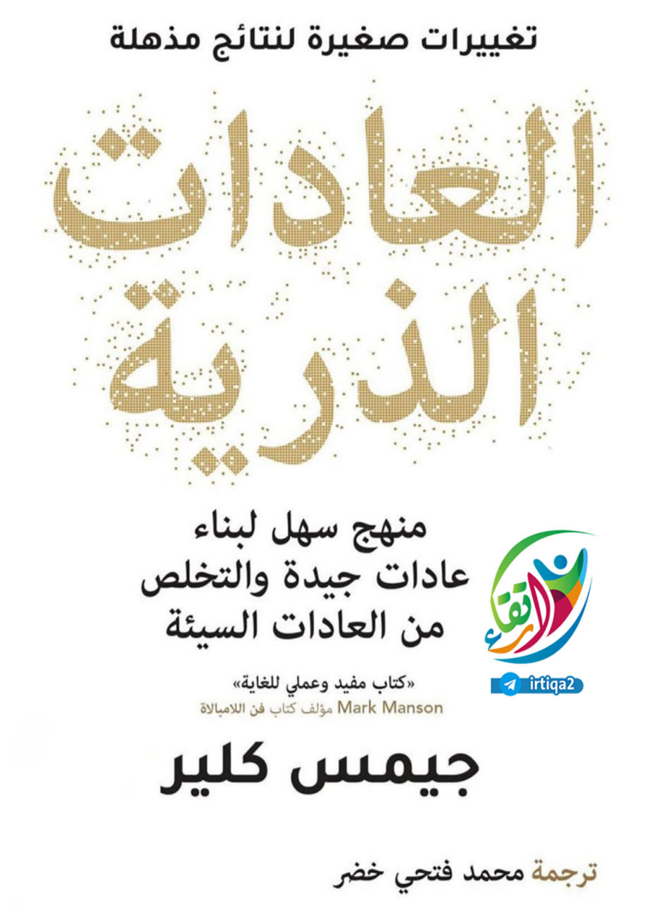 العادات الذرية