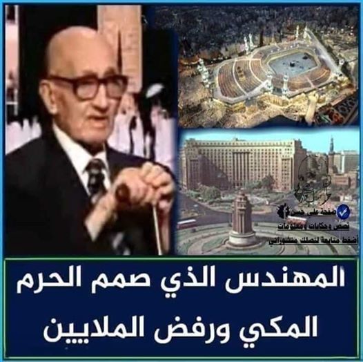 من هو المهندس الذي صمم الحرم المكي ورفض الملايين مقابل عمله ؟