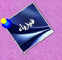 الكتب الالكترونية المتوفرة في مكتبة كلية دجلة الجامعة - فيزياء