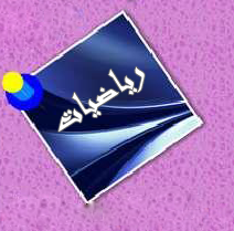 اقسام اخرى - كتب الرياضيات المتوفرة في مكتبة كلية دجلة الجامعة