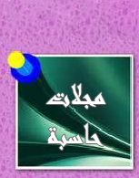 اقسام اخرى - مجلات الحاسبة المتوفرة في مكتبة كلية دجلة الجامعة