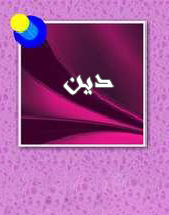 اقسام اخرى - كتب الدين المتوفرة في مكتبة كلية دجلة الجامعة