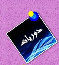 اقسام اخرى - الدوريات المتوفرة في مكتبة كلية دجلة الجامعة