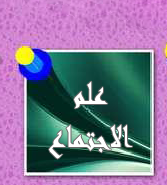 اقسام اخرى - كتب علم الاجتماع المتوفرة في مكتبة كلية دجلةالجامعة