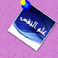 اقسام اخرى - كتب علم النفس المتوفرة في مكتبة كلية دجلة الجامعة