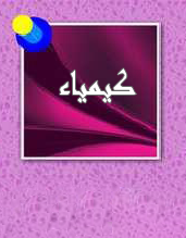 اقسام اخرى - كتب الكيمياء المتوفرة في مكتبة كلية دجلةالجامعة