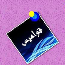 اقسام اخرى - القواميس المتوفرة في مكتبة كلية دجلة الجامعة