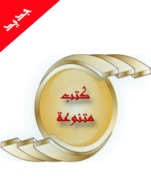 الكتب المتنوعة المتوفرة في مكتبة كلية دجلة الجامعة image