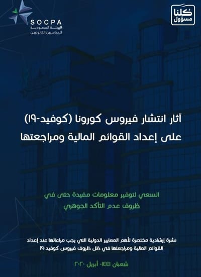 آثار انتشار فايروس كورونا على إعداد القوائم المالية ومراجعتها - الهيئة السعودية للمحاسبين القانونيين