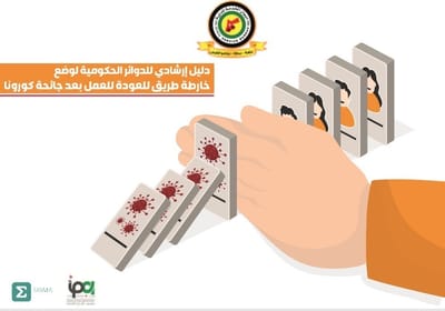 دﻟﻴﻞ إرﺷﺎدي ﻟﻠﺪواﺋﺮ اﻟﺤﻜﻮﻣﻴﺔ ﻟﻮﺿﻊ ﺧﺎرﻃﺔ ﻃﺮﻳﻖ ﻟﻠﻌﻮدة ﻟﻠﻌﻤﻞ ﺑﻌﺪ ﺟﺎﺋﺤﺔ ﻛﻮروﻧﺎ