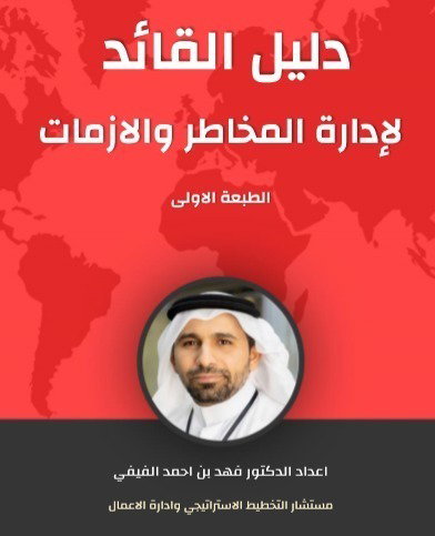 دليل القائد لإدارة المخاطر والأزمات