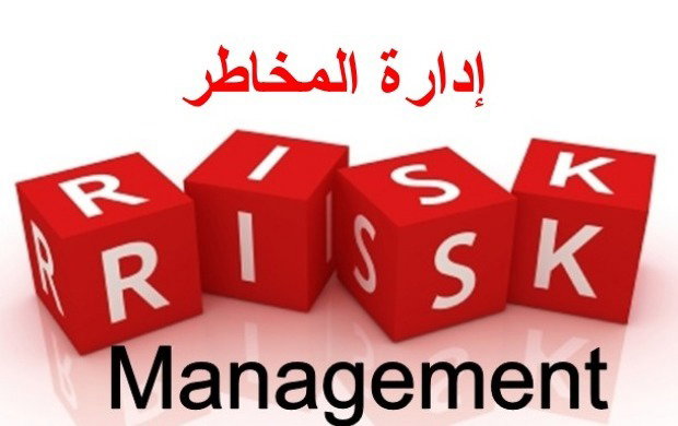 RM إدارة المخاطر