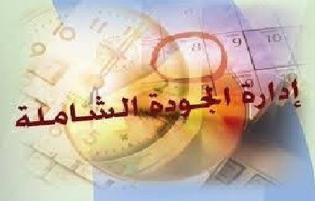 إدارة الجودة الشاملة
