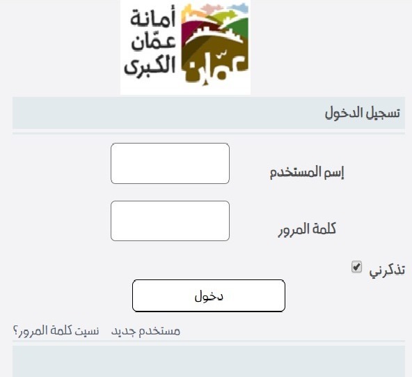 الأردن - أمانة عمان الكبرى