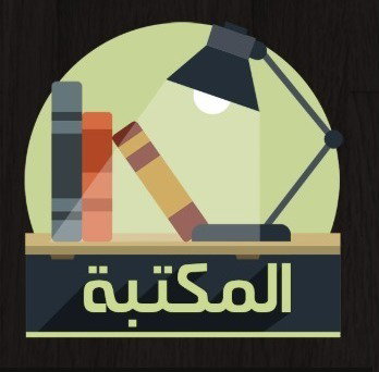 المكتبة الرقمية