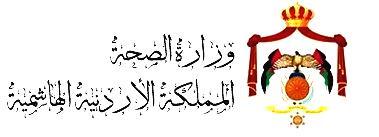 وزارة الصحة الأردنية
