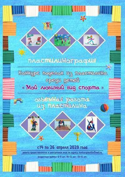 Положение о проведении открытого конкурса поделок из пластилина среди детей  «Мой любимый вид спорта»