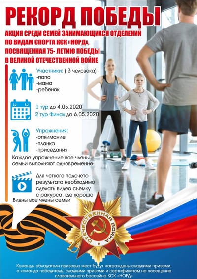 Программа Акции  «Рекорд Победы»