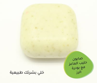 صابون حليب الماعز الطبيعي مع بودرة الرز