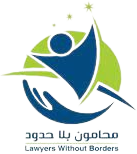 محامون بلا حدود/مرصد الفضاء المدني و حقوق الانسان محامون بلا حدود/مرصد الفضاء المدني و حقوق الانسان