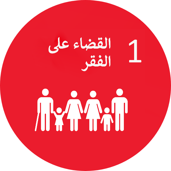 الهدف الأول :القضاء على الفقر