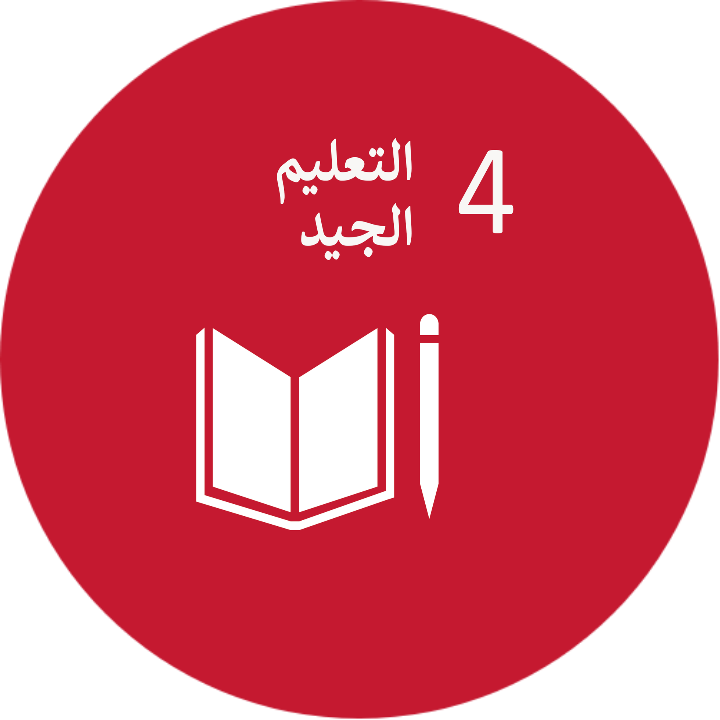 الهدف الرابع :التعليم الجيد