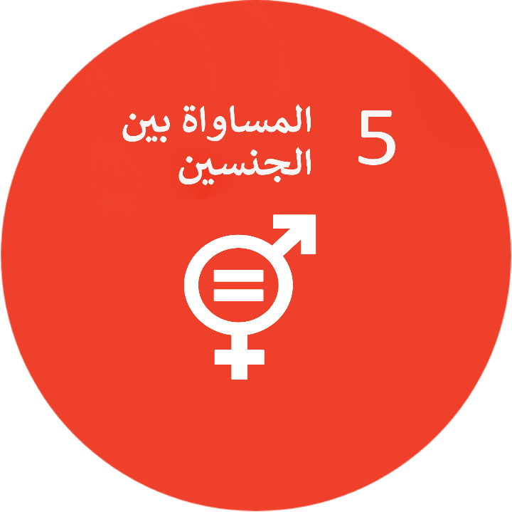 الهدف الخامس :المساواة بين الجنسين