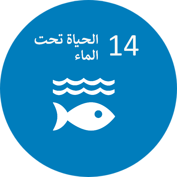الهدف الرابع عشر : الحياة تحت الماء